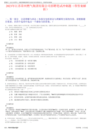 2023年江苏常州燃气集团有限公司招聘笔试冲刺题（带答案解析）.pdf