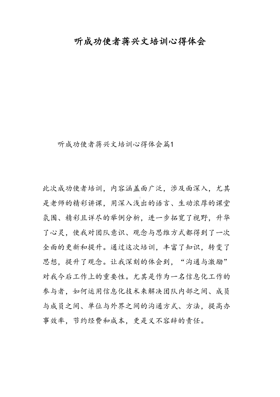 听成功使者蒋兴文培训心得体会(DOC 12页).doc_第1页