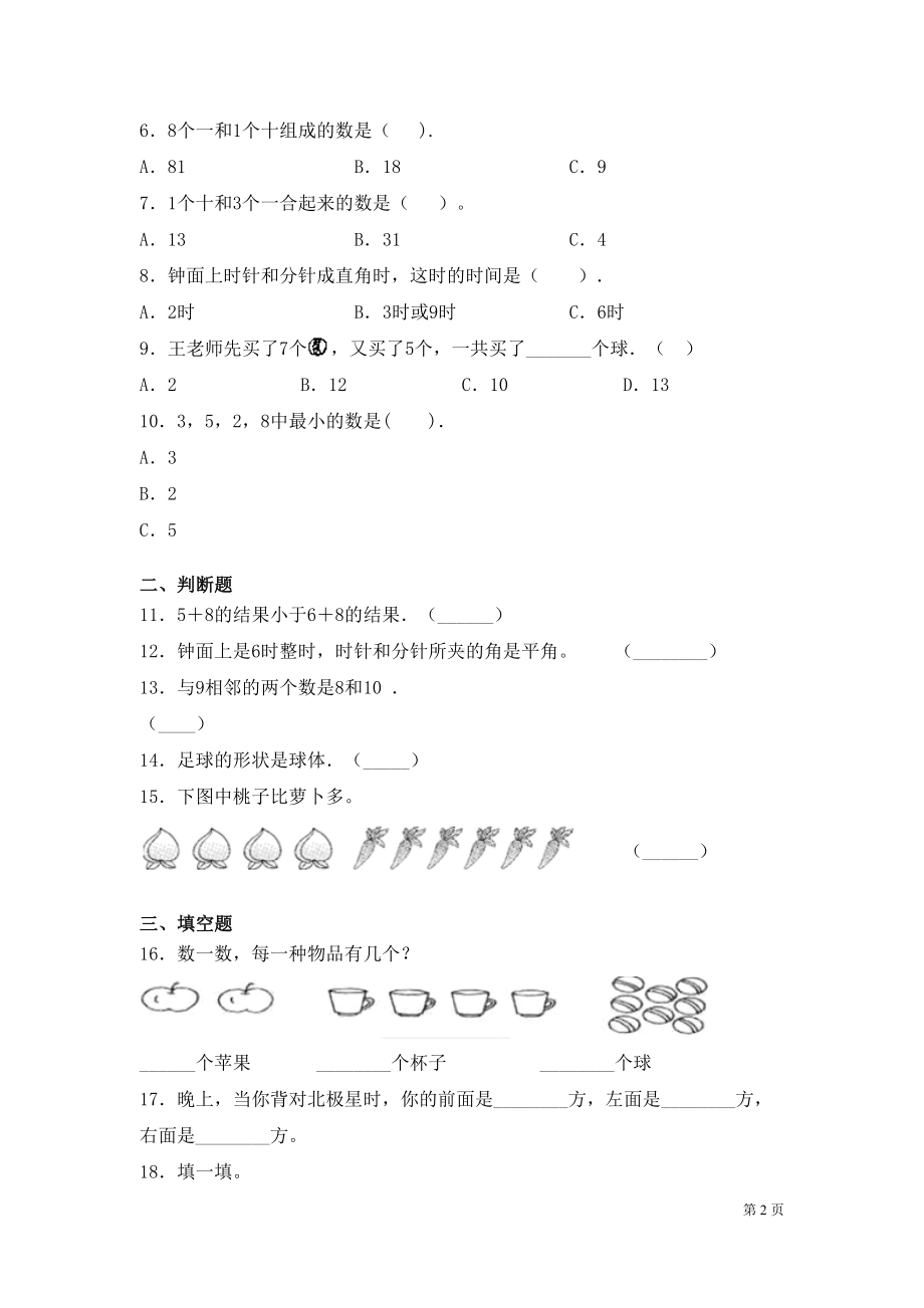 北师大版一年级上册数学期末考试试卷及答案(DOC 8页).docx_第2页