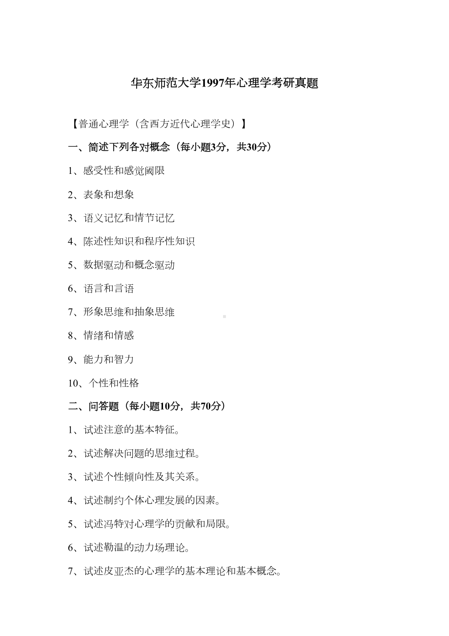 华东师大心理学考研统考前真题汇总(DOC 46页).doc_第1页