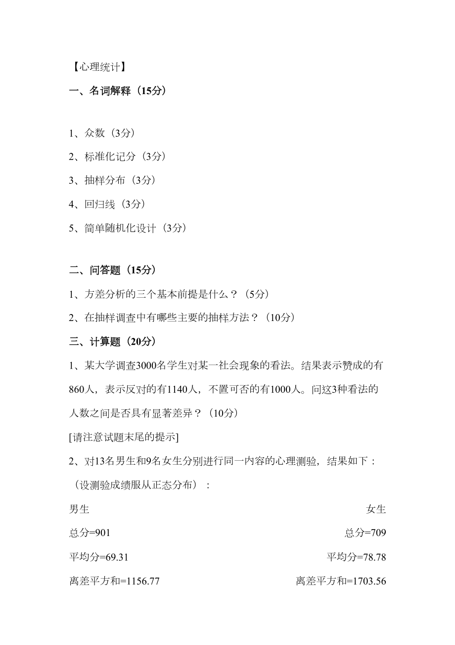 华东师大心理学考研统考前真题汇总(DOC 46页).doc_第2页