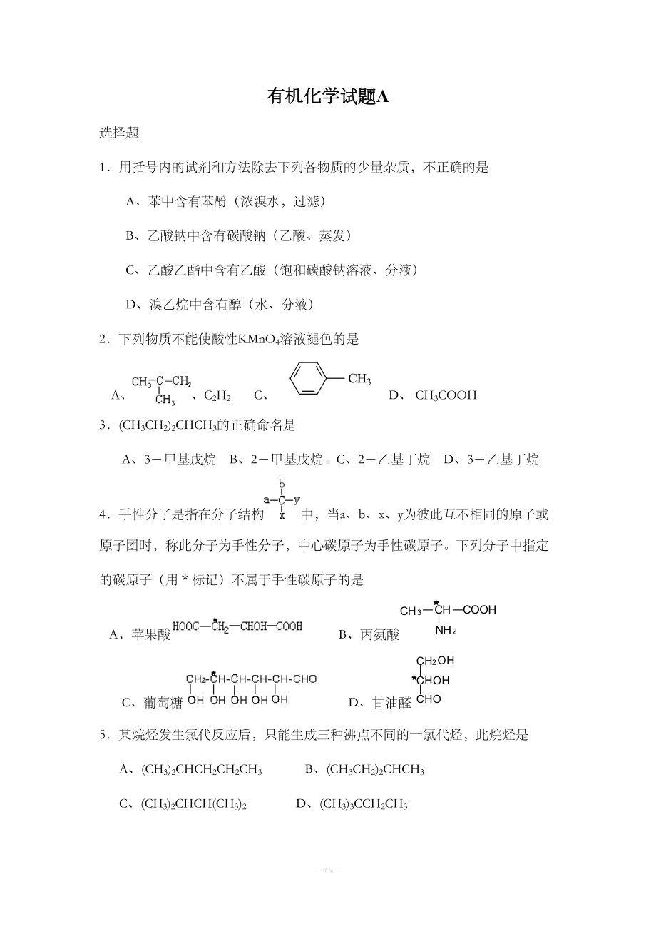 大学有机化学试题(AB)及答案(DOC 17页).doc_第1页