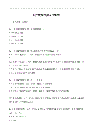 医疗废物分类处置试题及答案(DOC 35页).doc