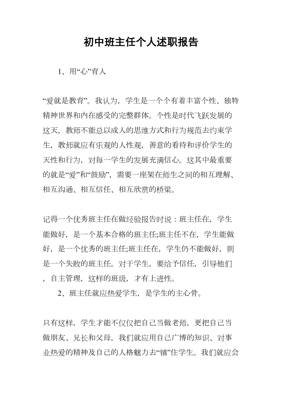 初中班主任个人述职报告(DOC 6页).docx_第1页