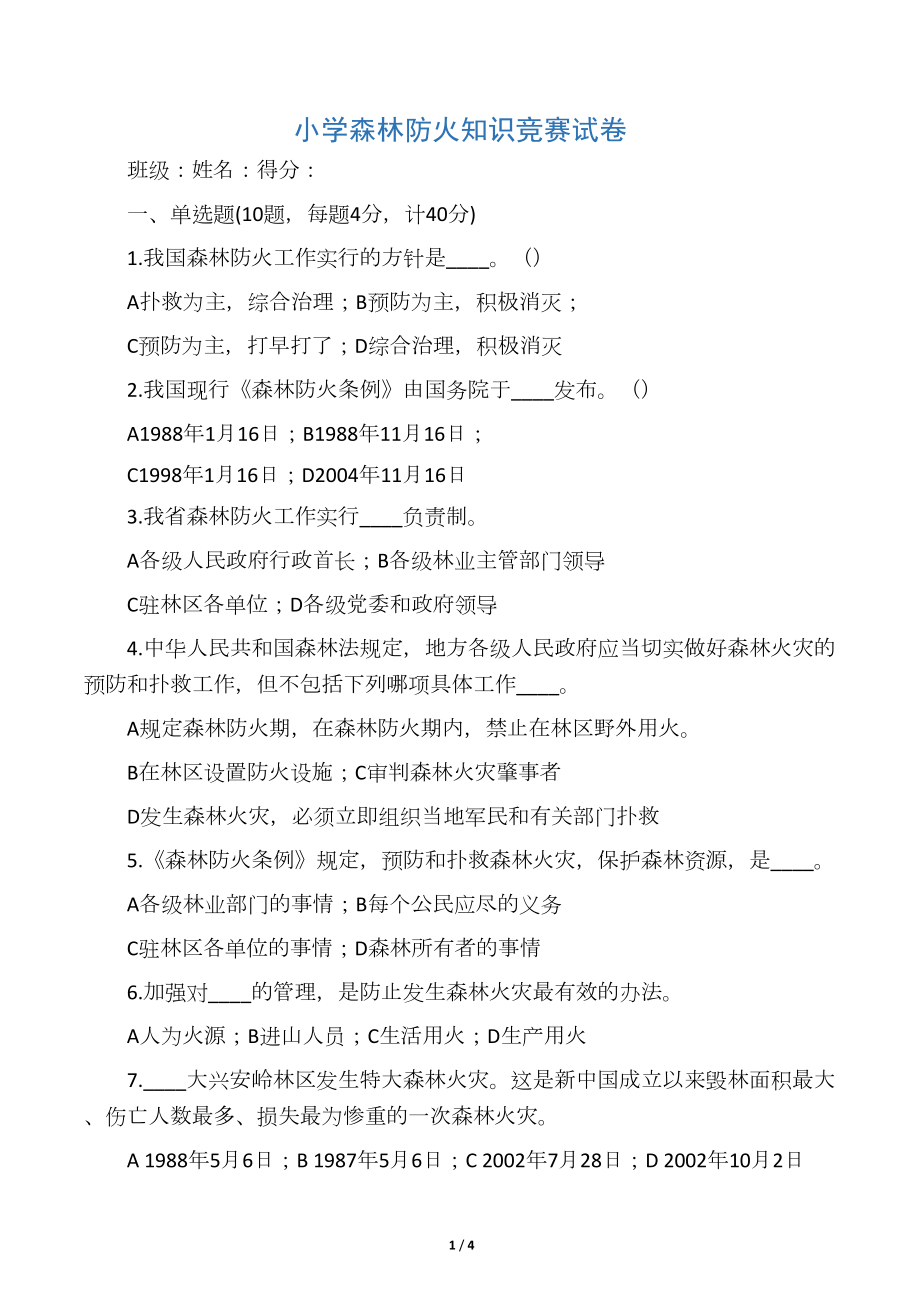 小学森林防火知识竞赛试卷及答案(可(DOC 4页).docx_第1页