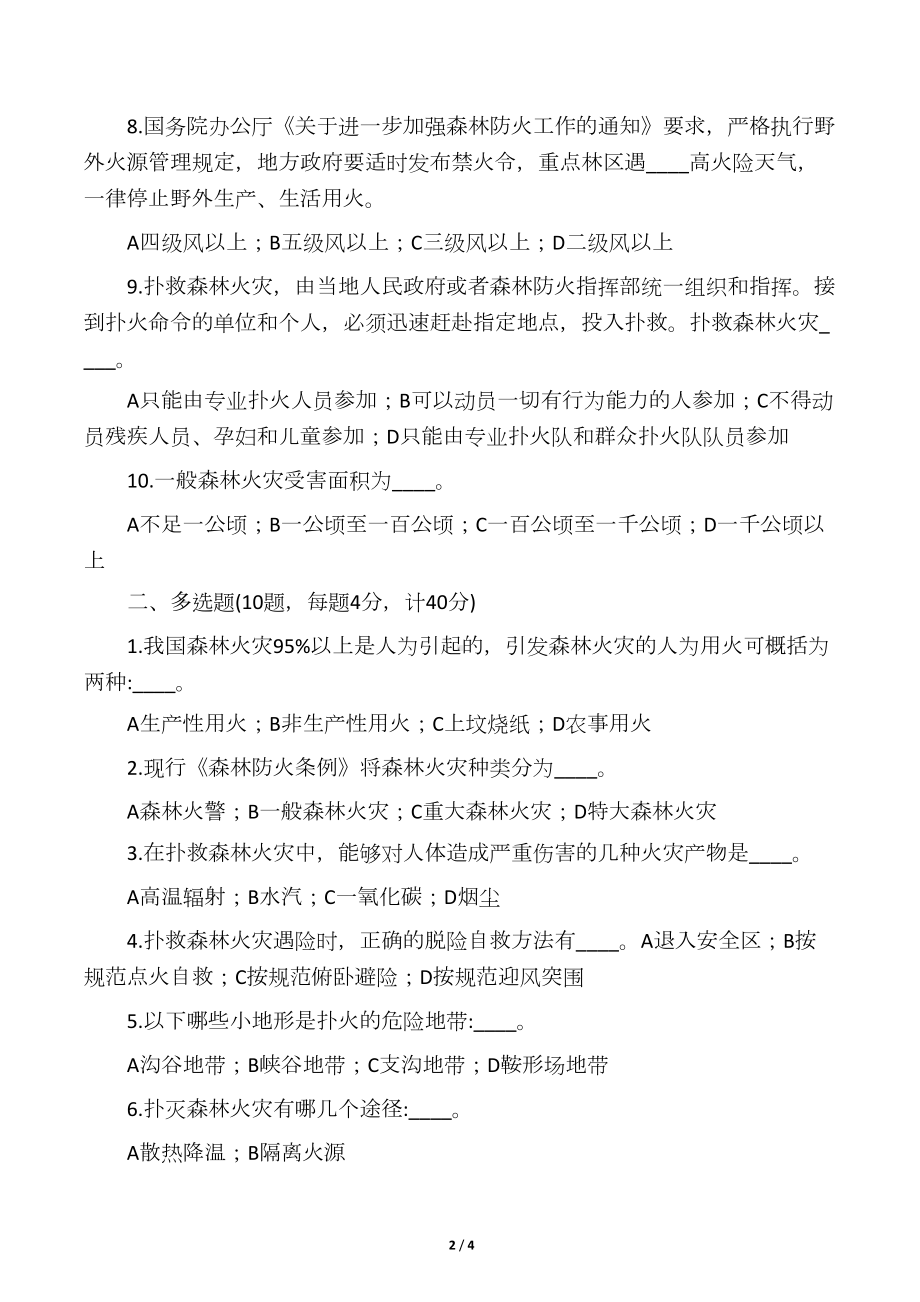 小学森林防火知识竞赛试卷及答案(可(DOC 4页).docx_第2页