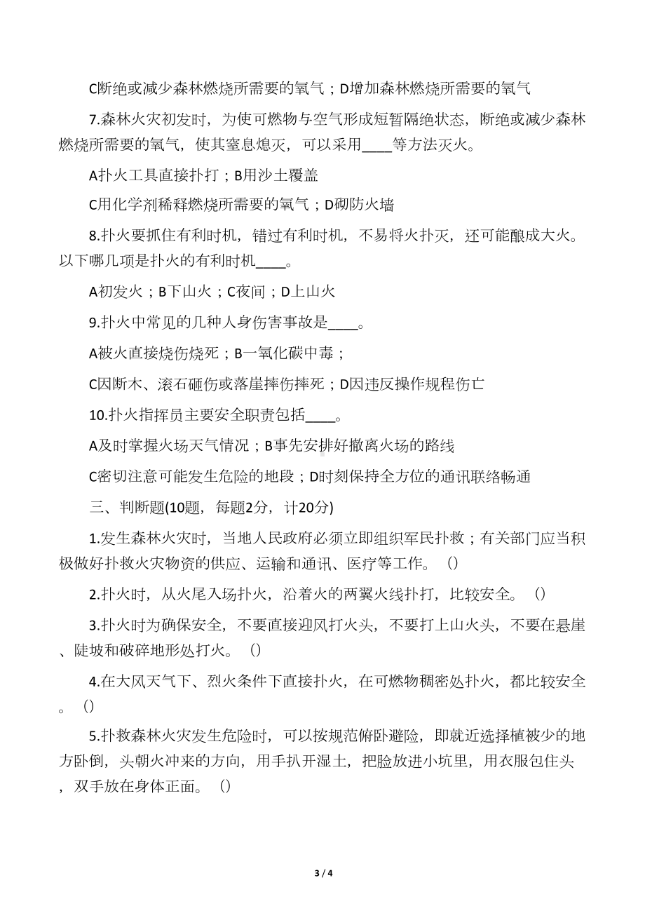 小学森林防火知识竞赛试卷及答案(可(DOC 4页).docx_第3页