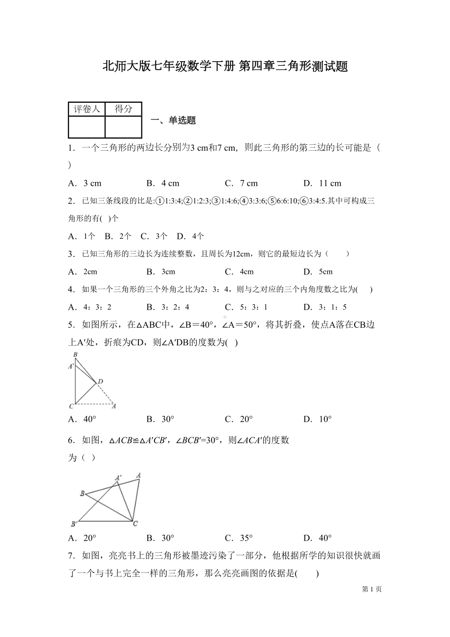 北师大版七年级下册数学第四章三角形-测试题附答案(DOC 20页).docx_第1页