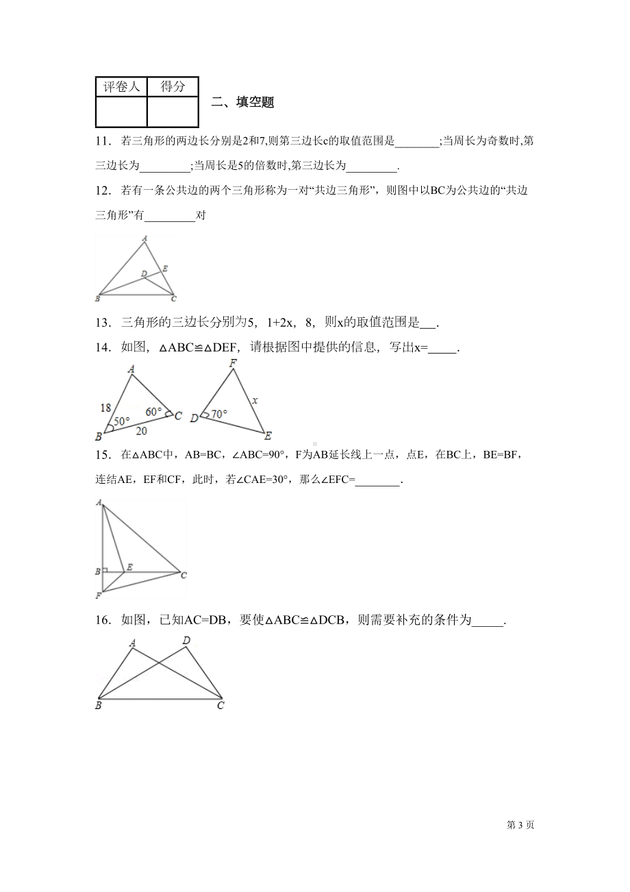 北师大版七年级下册数学第四章三角形-测试题附答案(DOC 20页).docx_第3页