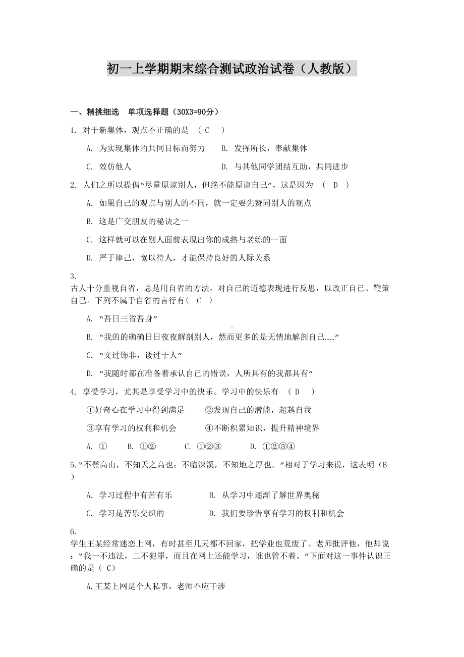 初一上学期期末综合测试政治试卷(DOC 5页).doc_第1页