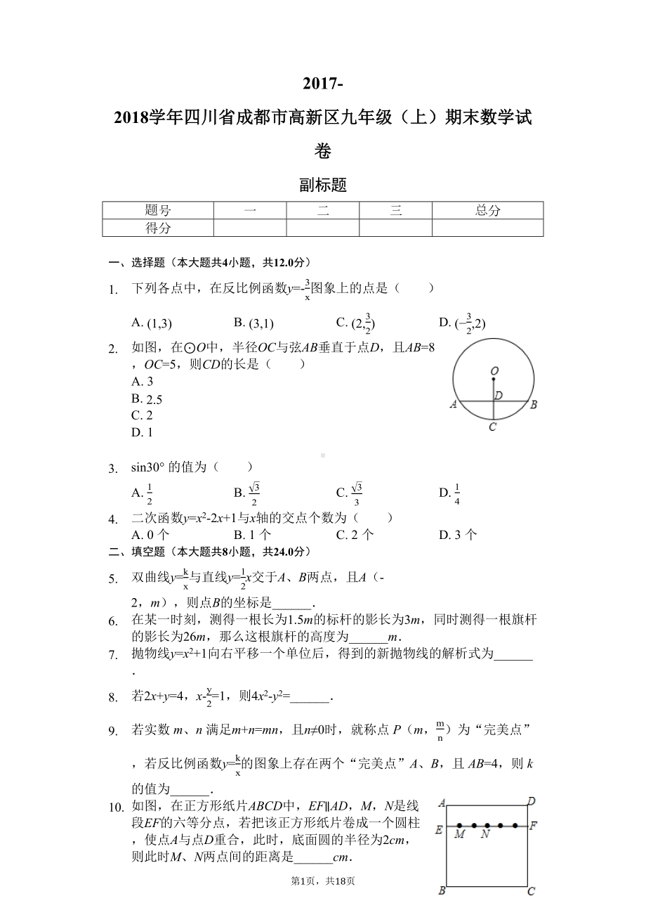 四川省成都市-九年级(上)期末数学试卷(含答案)(DOC 18页).docx_第1页