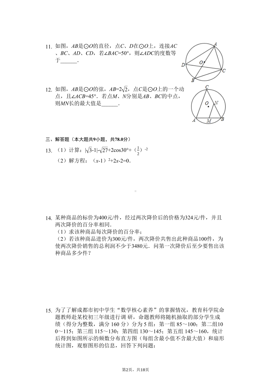 四川省成都市-九年级(上)期末数学试卷(含答案)(DOC 18页).docx_第2页