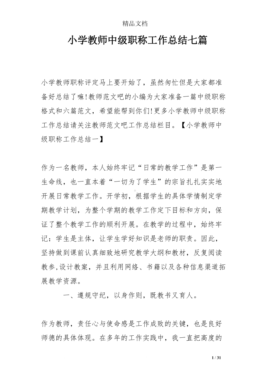 小学教师中级职称工作总结七篇(DOC 31页).doc_第1页