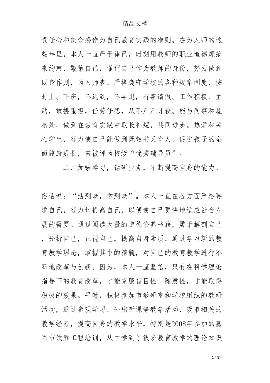 小学教师中级职称工作总结七篇(DOC 31页).doc_第2页