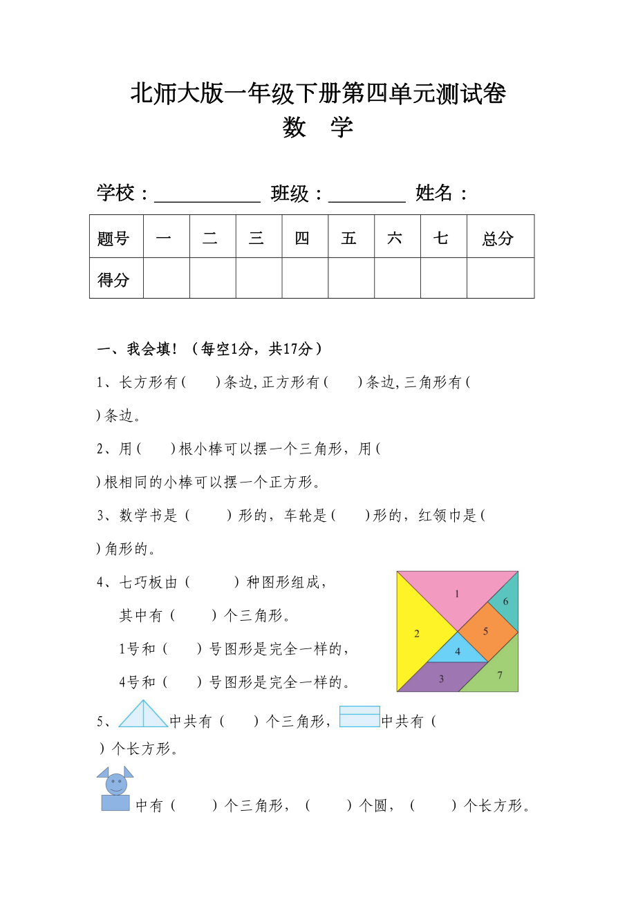 北师大版一年级数学下册第四单元测试卷及答案(DOC 4页).doc_第1页