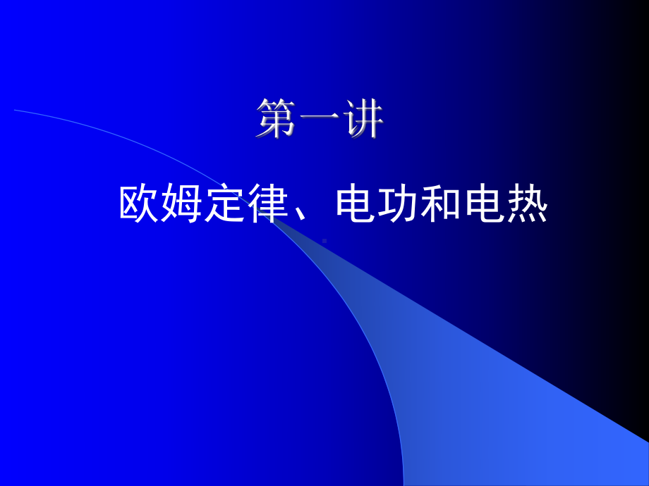 中考复习-欧姆定律、电功和电热.ppt_第1页