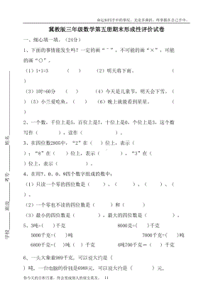 冀教版数学三年级上册期末试卷(DOC 4页).doc