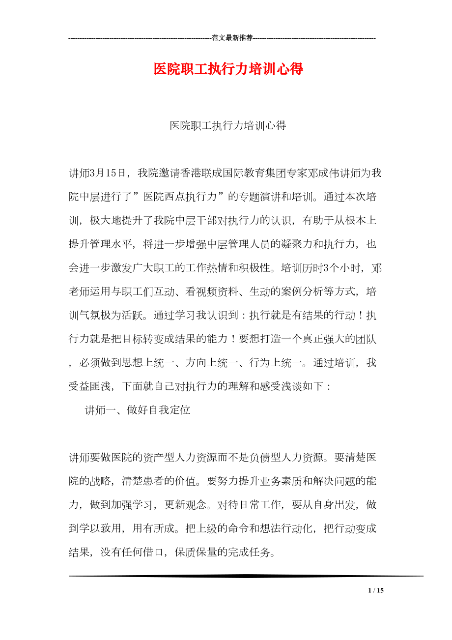 医院职工执行力培训心得(DOC 15页).doc_第1页