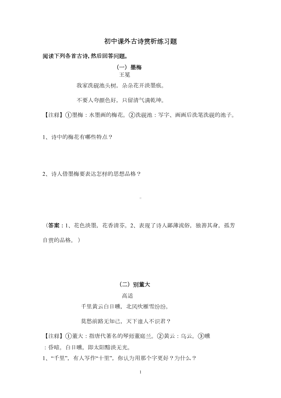 初中课外古诗赏析练习题及答案(DOC 11页).docx_第1页