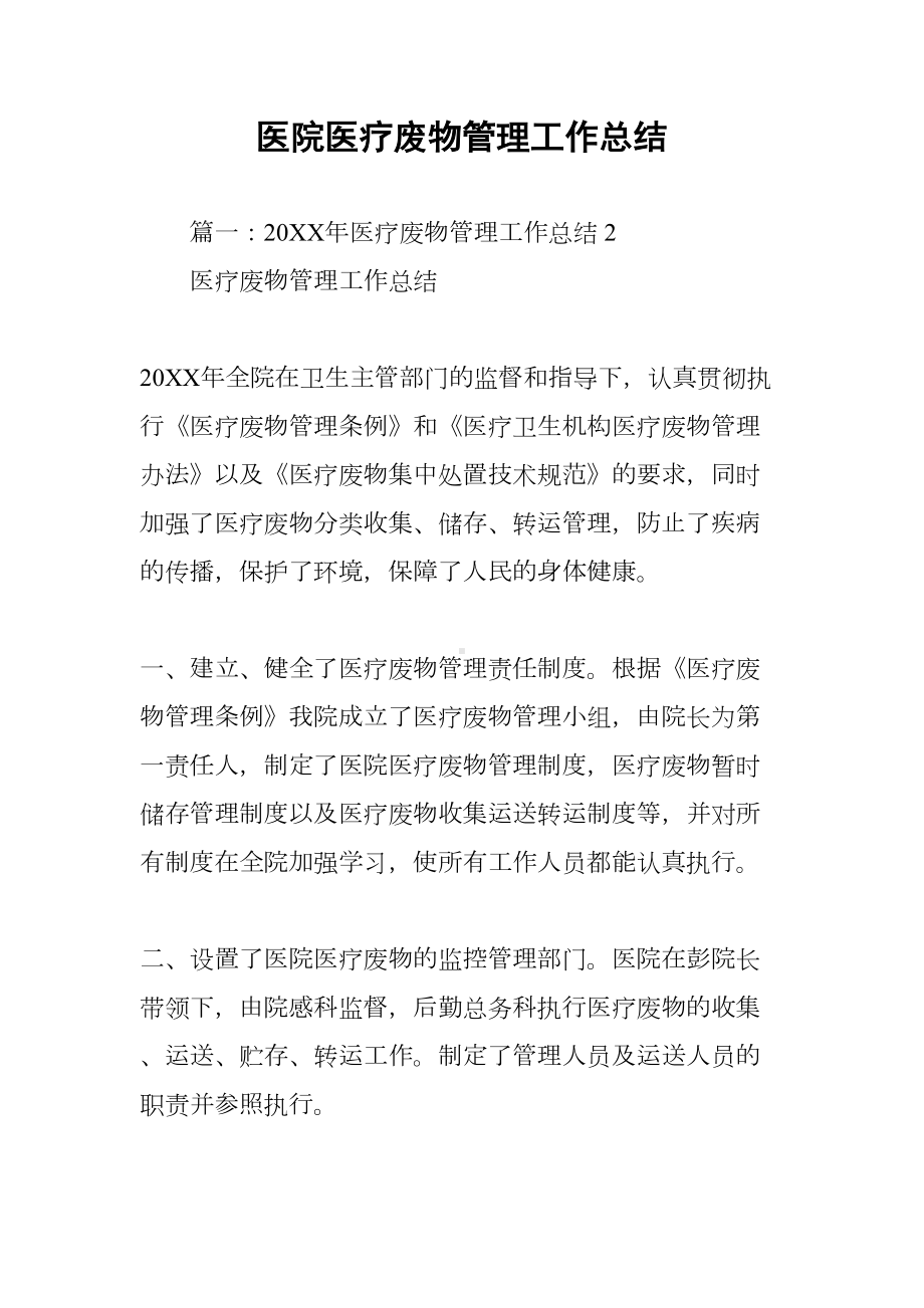 医院医疗废物管理工作总结(DOC 31页).docx_第1页