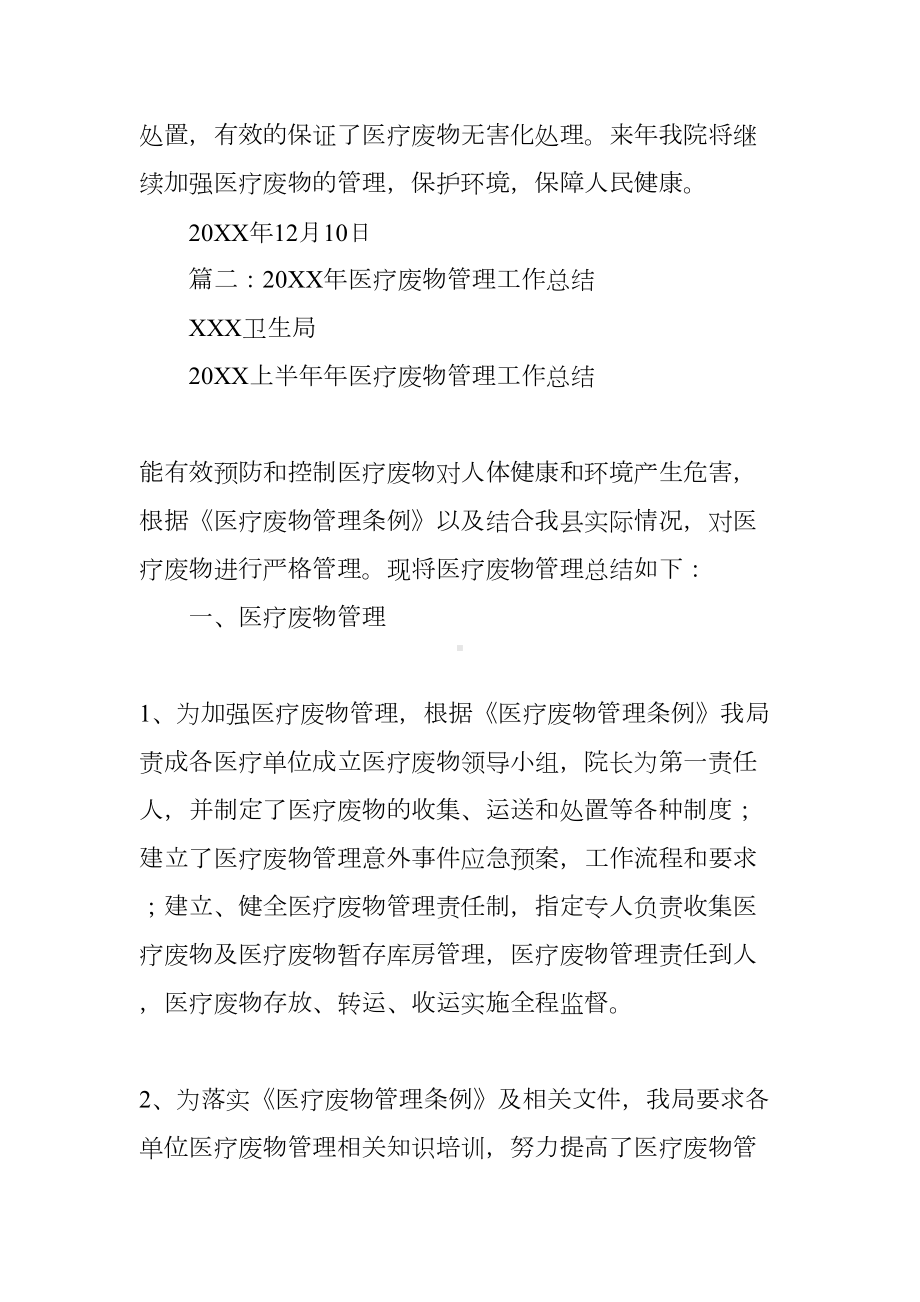 医院医疗废物管理工作总结(DOC 31页).docx_第3页