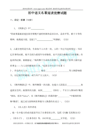 初中语文名著阅读竞赛试题(DOC 11页).doc