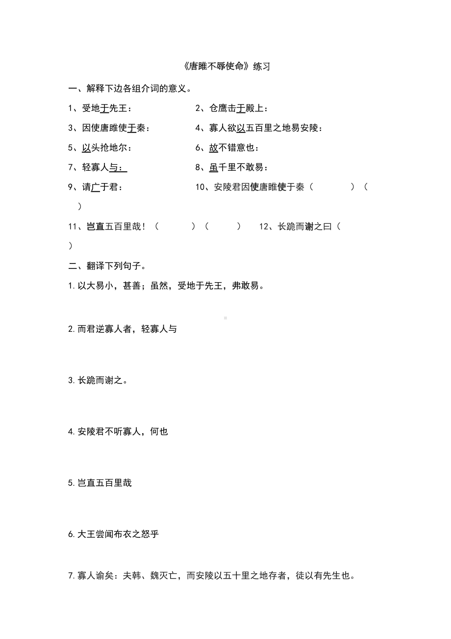 唐雎不辱使命练习题和答案(DOC 7页).doc_第1页