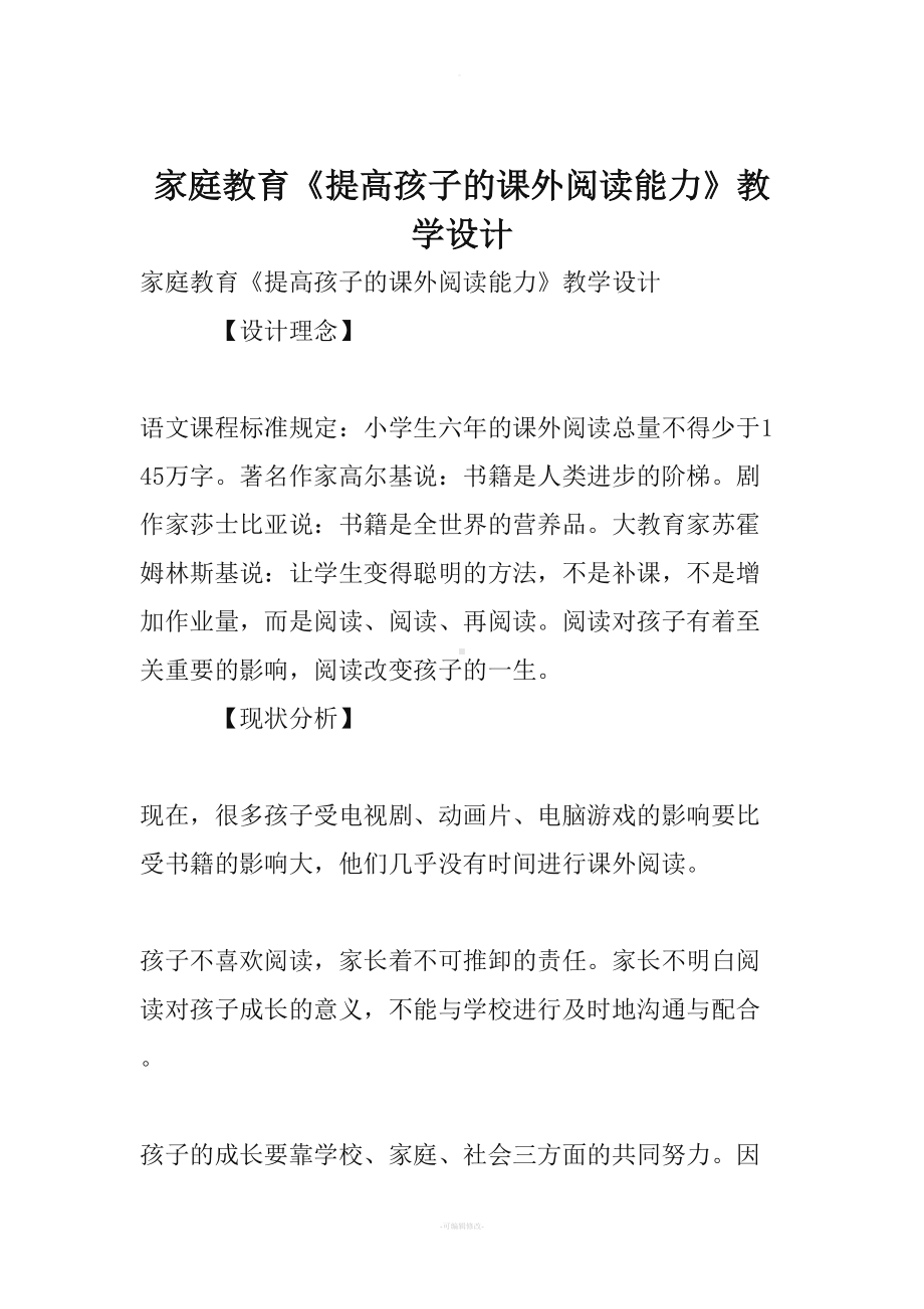 家庭教育《提高孩子的课外阅读能力》教学设计(DOC 13页).doc_第1页