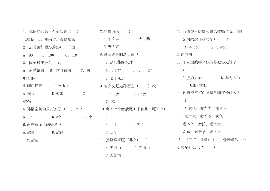 名著《西游记》专项练习题附答案(DOC 4页).doc_第1页