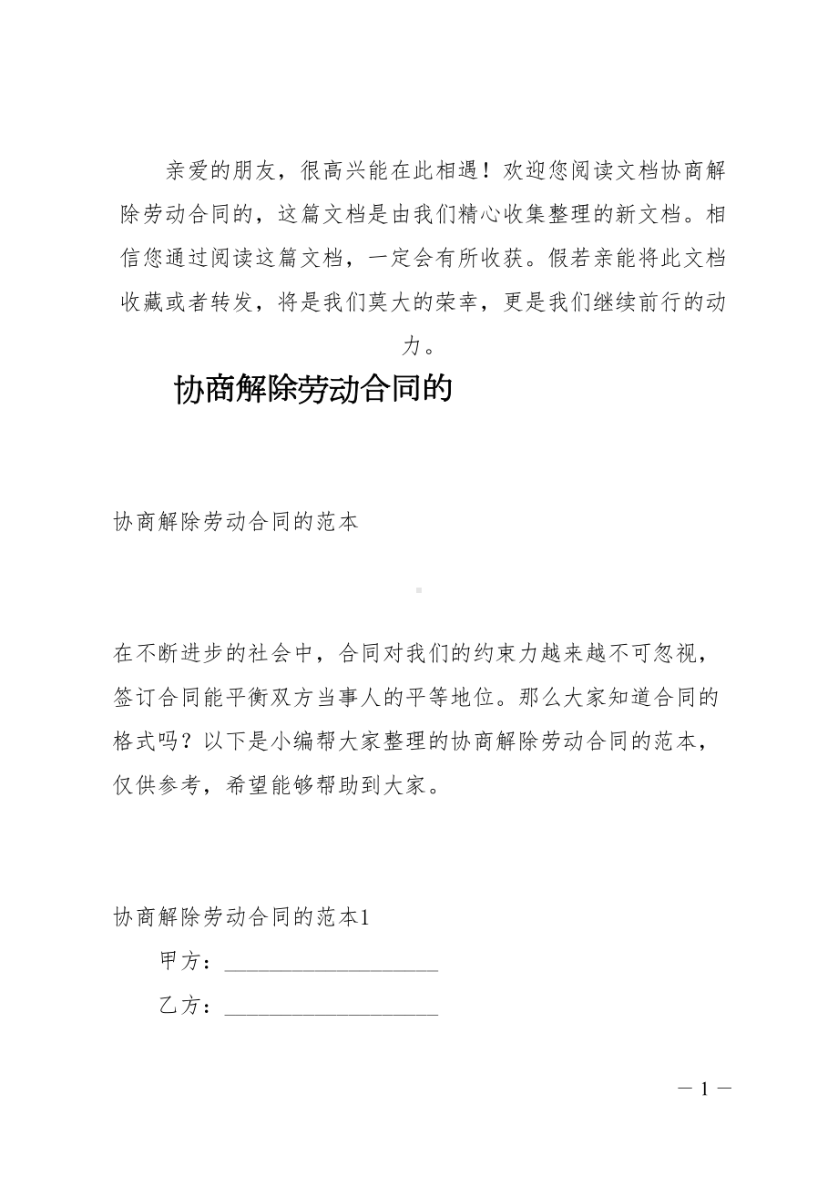 协商解除劳动合同的(DOC 17页).docx_第1页