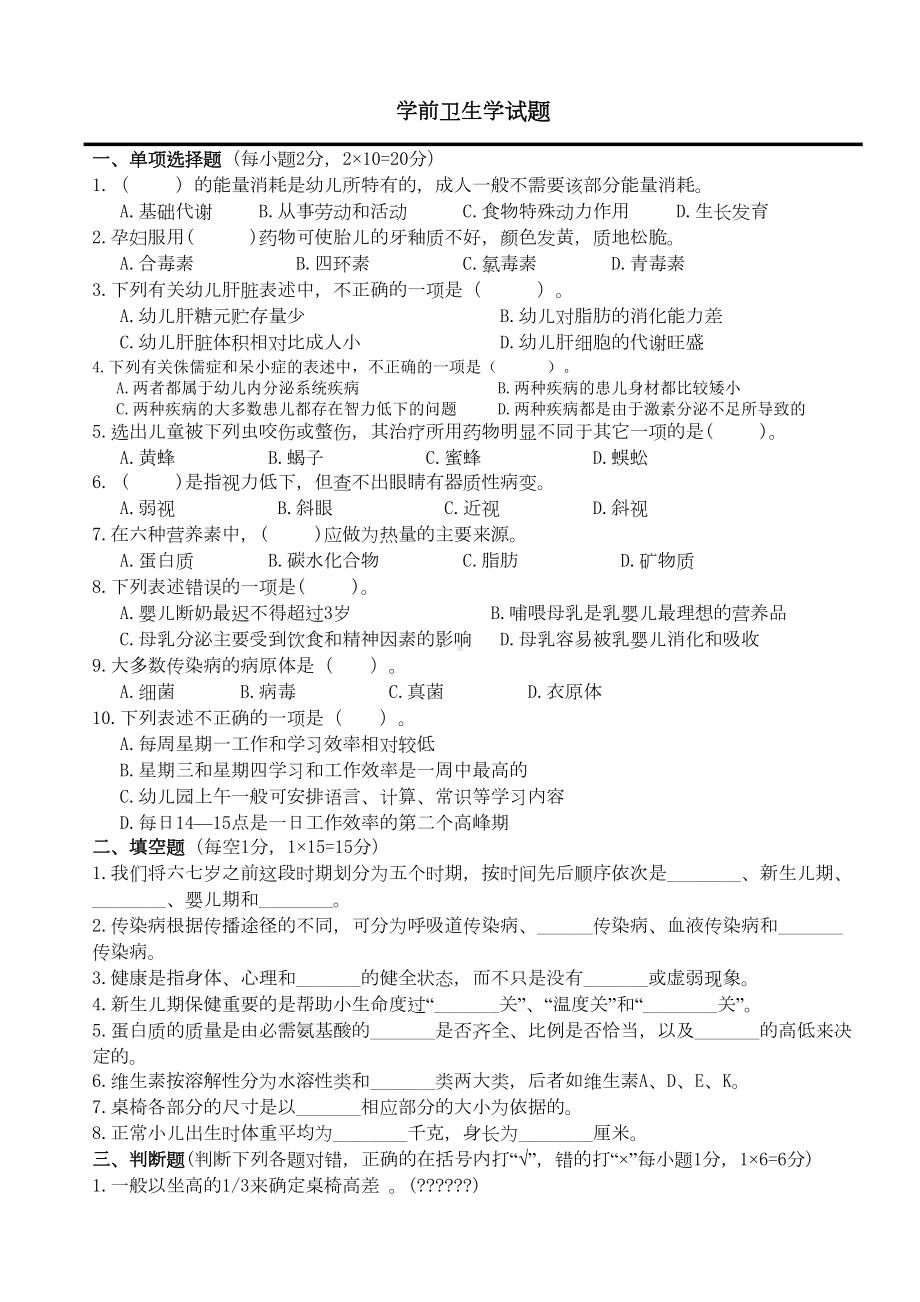 学前卫生学试题及答案精编(DOC 6页).docx_第1页