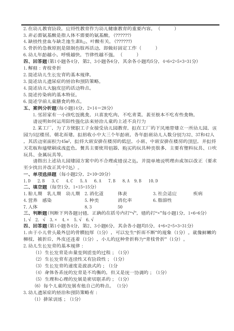 学前卫生学试题及答案精编(DOC 6页).docx_第2页