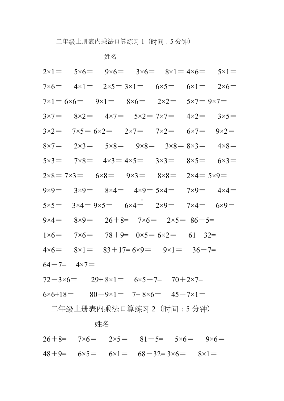 小学二年级数学乘法口算测试题人教版(DOC 6页).doc_第1页