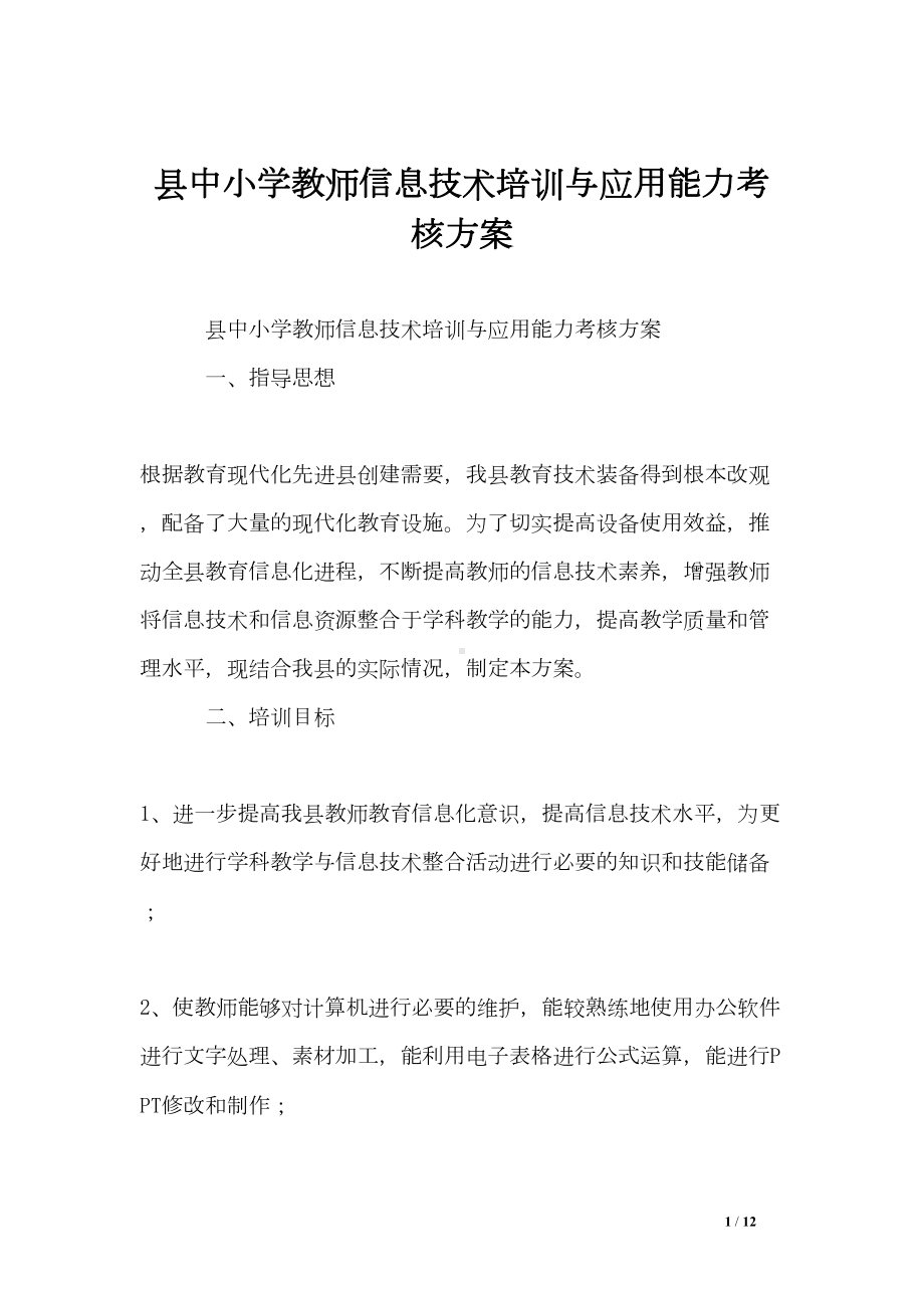 县中小学教师信息技术培训与应用能力考核方案(DOC 12页).doc_第1页