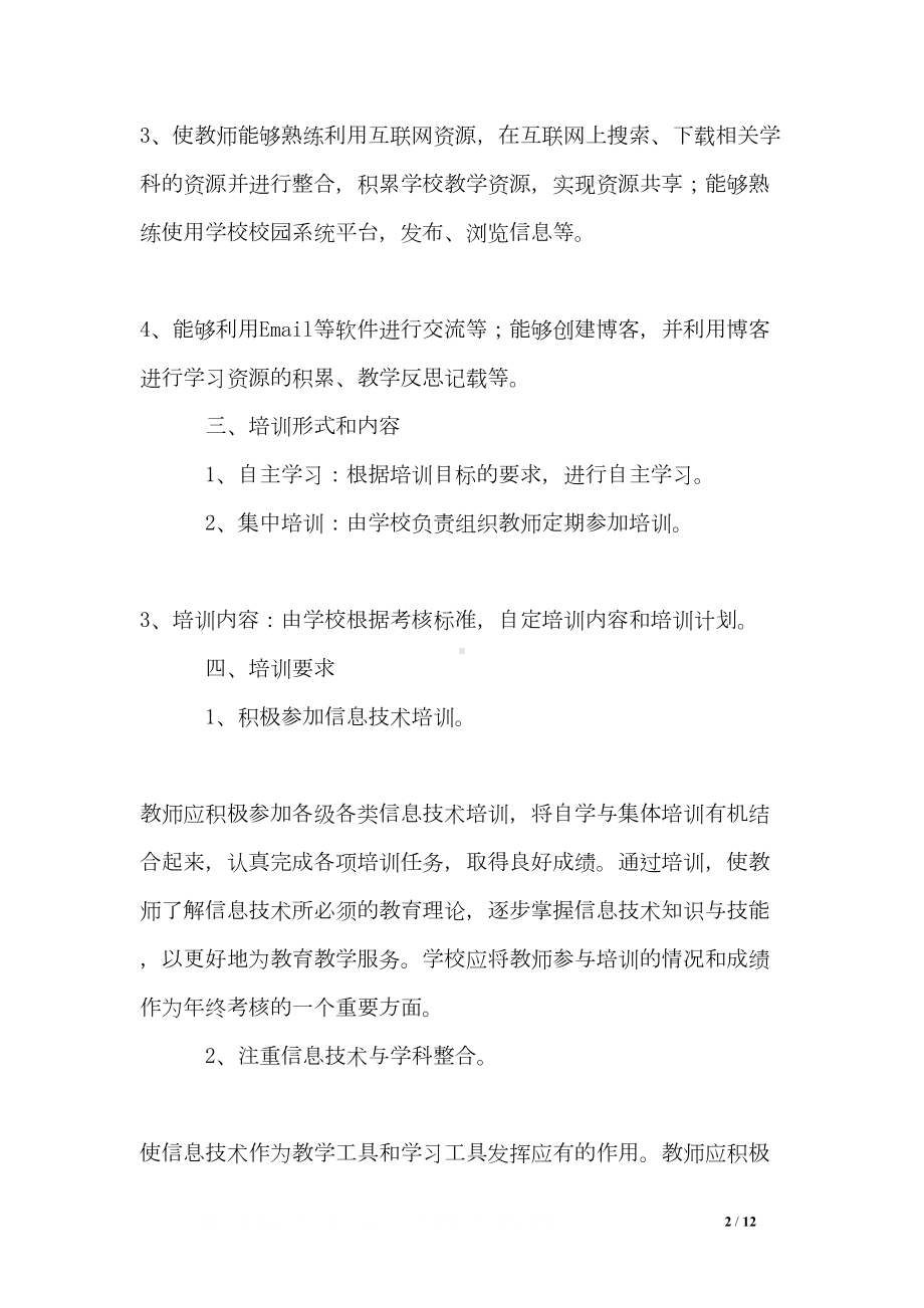 县中小学教师信息技术培训与应用能力考核方案(DOC 12页).doc_第2页