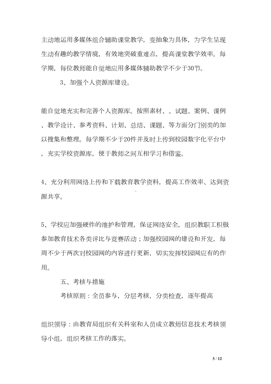 县中小学教师信息技术培训与应用能力考核方案(DOC 12页).doc_第3页