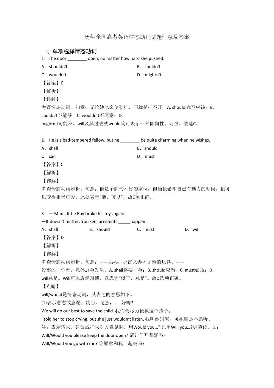 历年全国高考英语情态动词试题汇总及答案(DOC 12页).doc_第1页