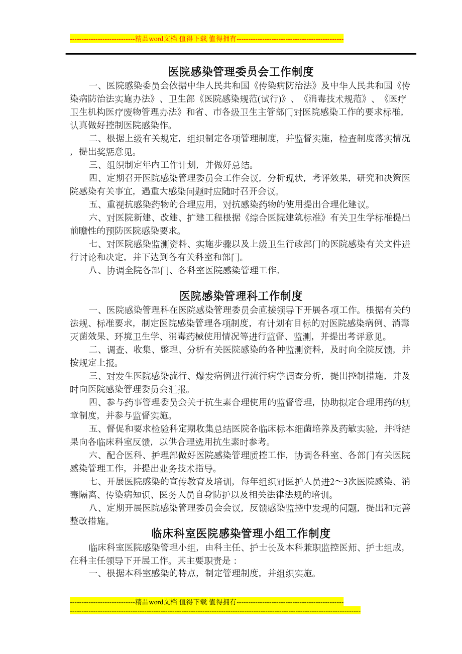 医院感染管理工作制度(DOC 38页).doc_第1页