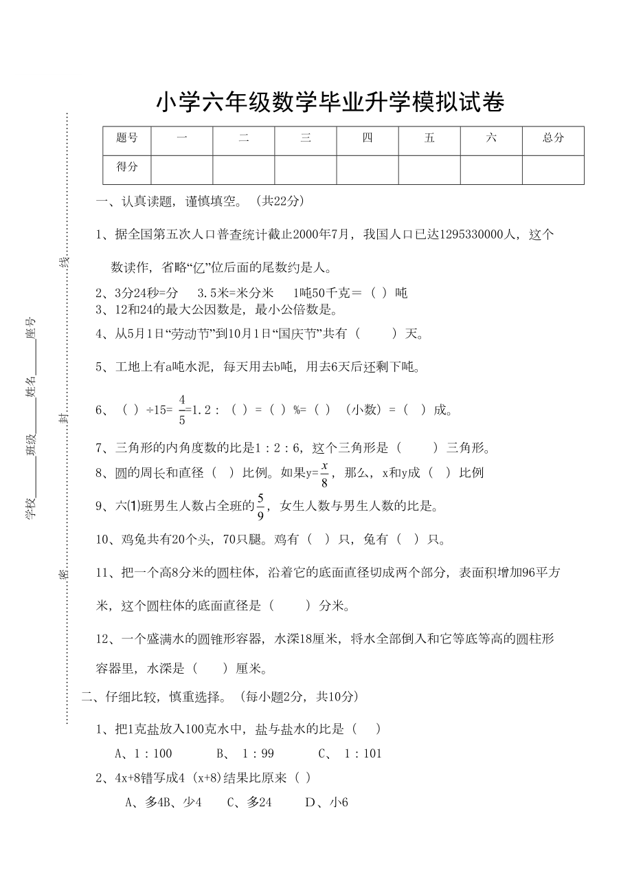 小学六年级数学毕业升学模拟试卷整理(含答案)(DOC 4页).doc_第1页