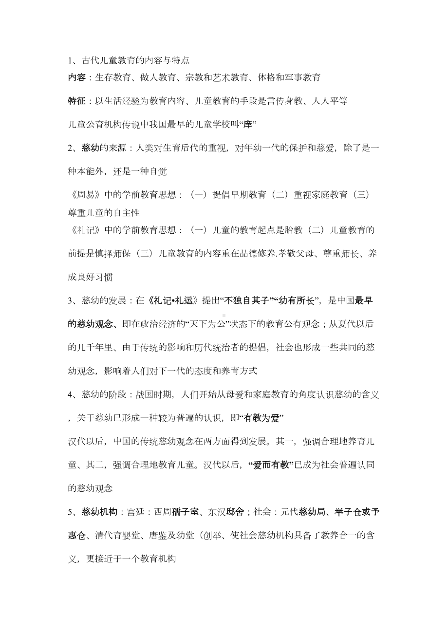 学前教育史考试重点剖析(DOC 10页).doc_第1页