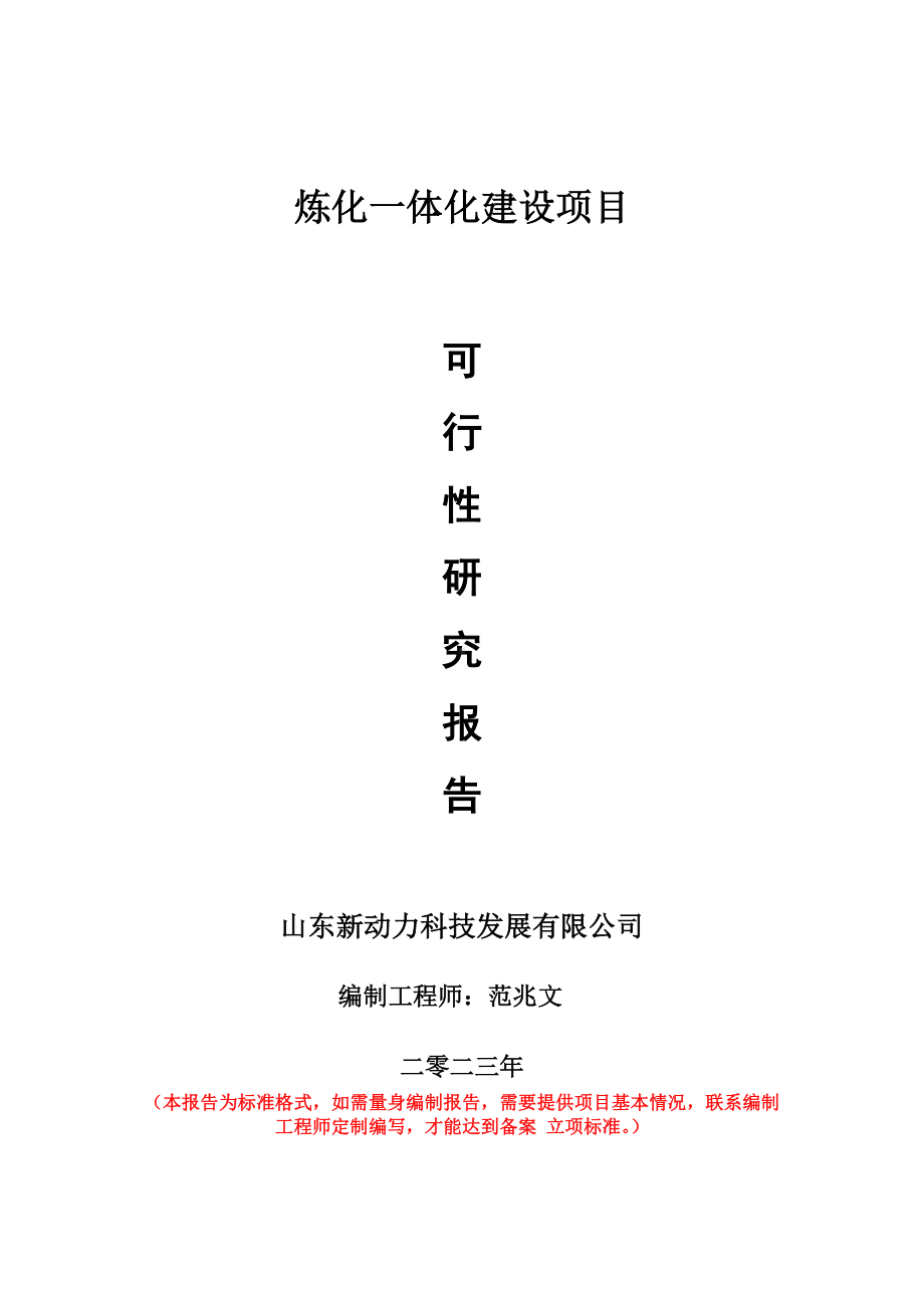 重点项目炼化一体化建设项目可行性研究报告申请立项备案可修改案例.doc_第1页