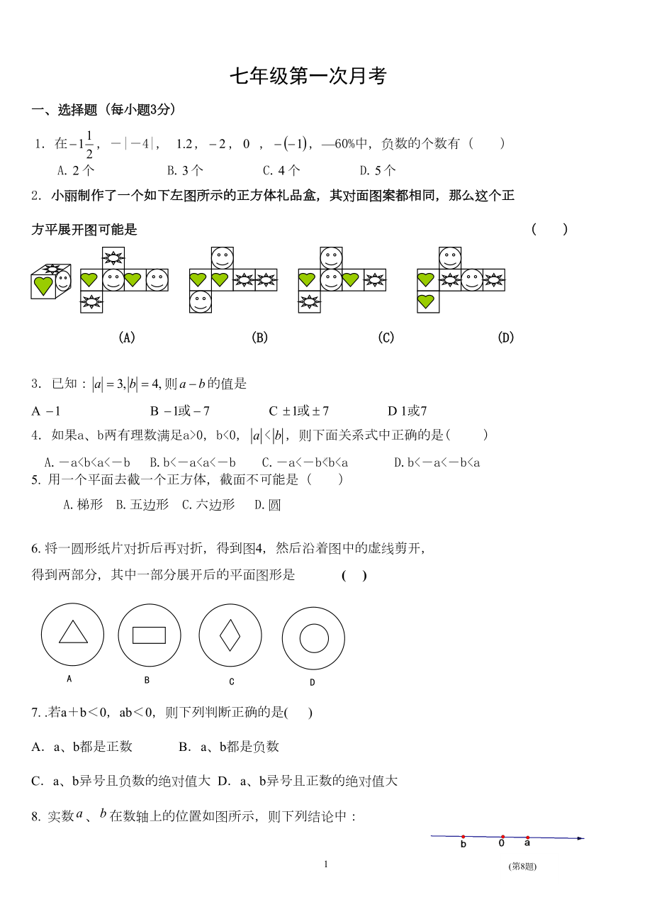 北师大版七年级数学上册第一次月考试卷(精华)(DOC 4页).doc_第1页