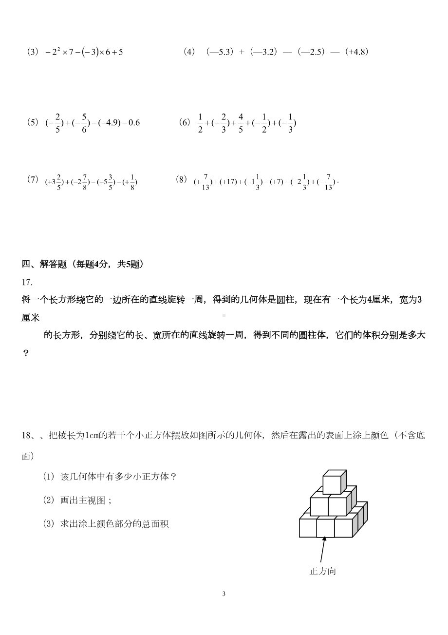 北师大版七年级数学上册第一次月考试卷(精华)(DOC 4页).doc_第3页