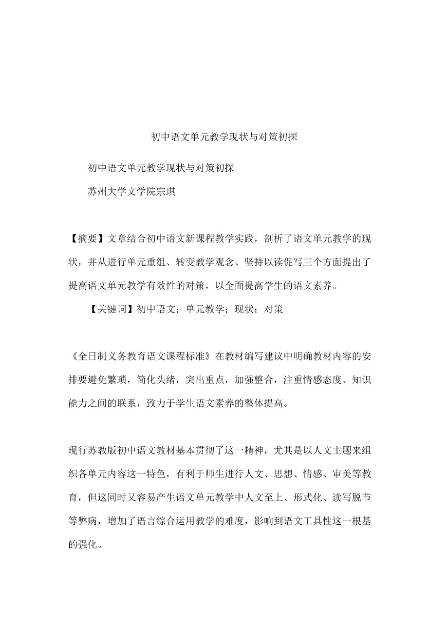 初中语文单元教学现状与对策初探(DOC 12页).docx_第1页