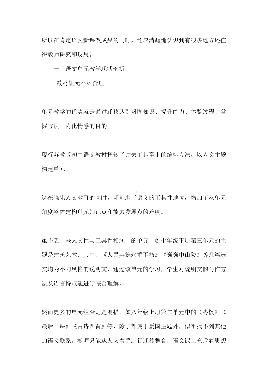 初中语文单元教学现状与对策初探(DOC 12页).docx_第2页