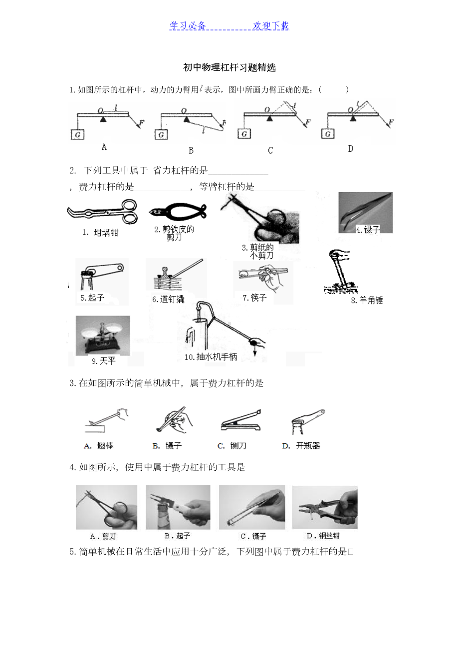 初中物理杠杆习题精选(DOC 11页).docx_第1页