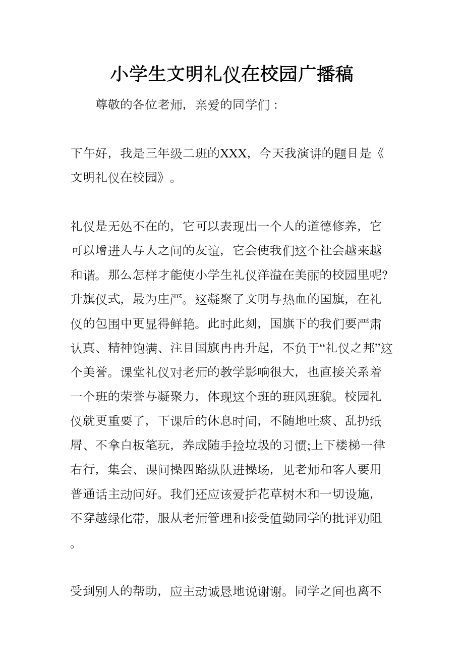 小学生文明礼仪在校园广播稿(DOC 8页).docx_第1页