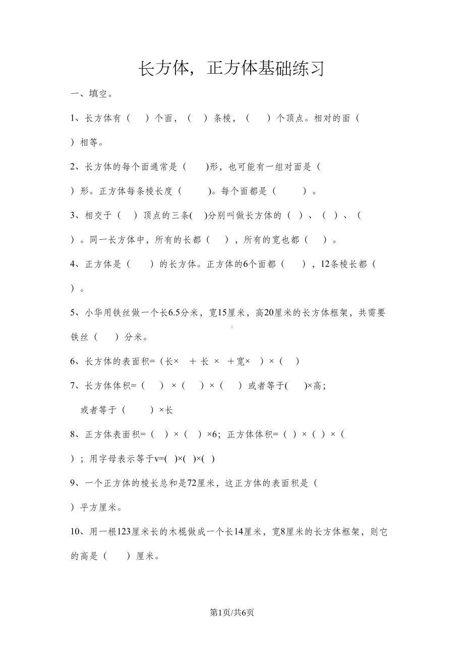 六年级上册数学试题长方体正方体基础练习(DOC 6页).docx_第1页