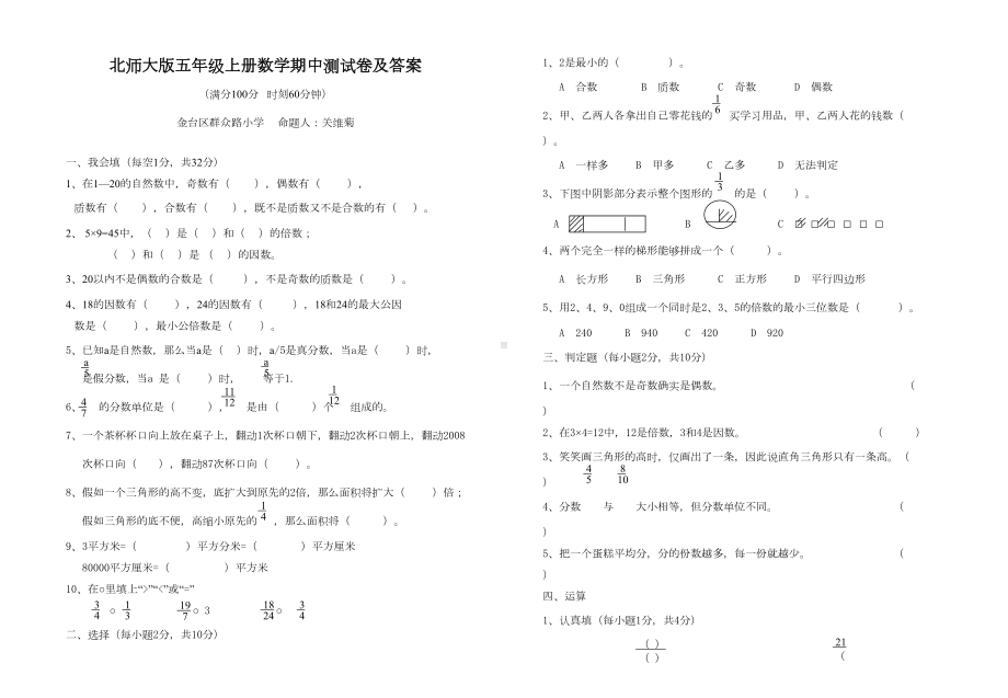 北师大版五年级上册数学期中测试卷及答案(DOC 4页).doc_第1页