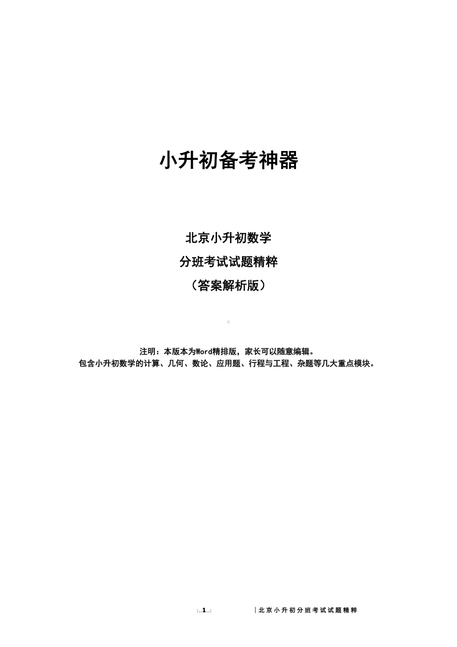 北京小升初数学分班考试试题精粹(答案解析版)(DOC 156页).doc_第1页